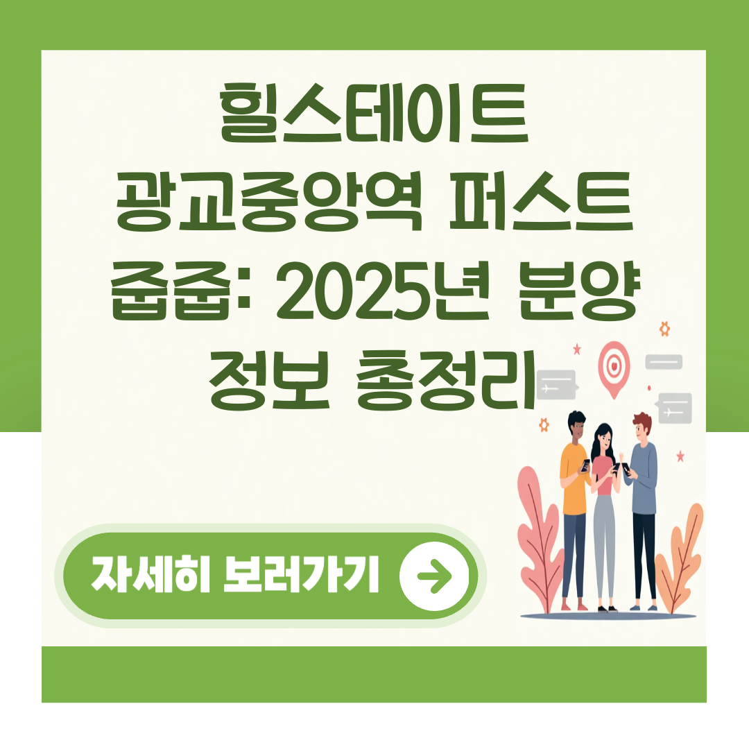 힐스테이트 광교중앙역 퍼스트 줍줍: 2025년 분양 정보 총정리 대표 이미지