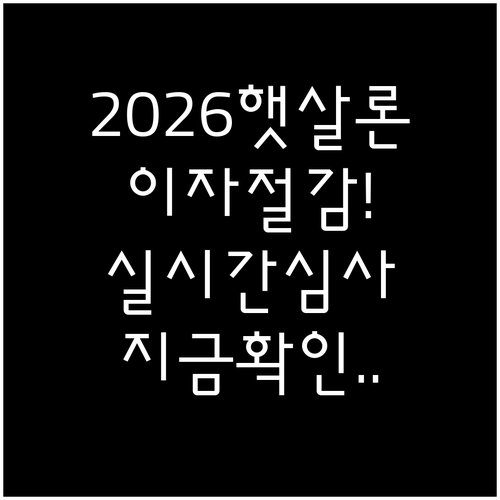 햇살론 이자 부담 낮추는 방법과 20..
