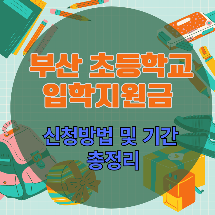 부산 초등학교 입학지원금 신청방법