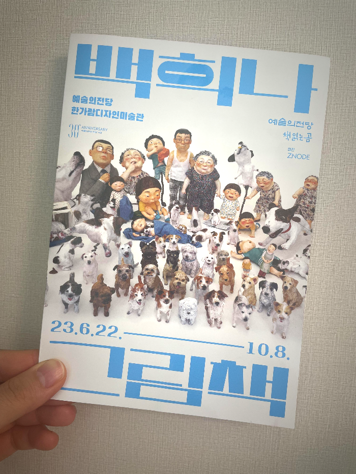 백희나 그림책 전 팜플렛 표지