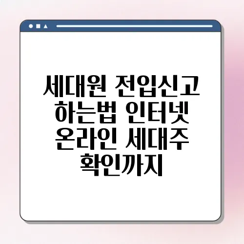 세대원 전입신고 하는법 인터넷 온라인 세대주 확인까지
