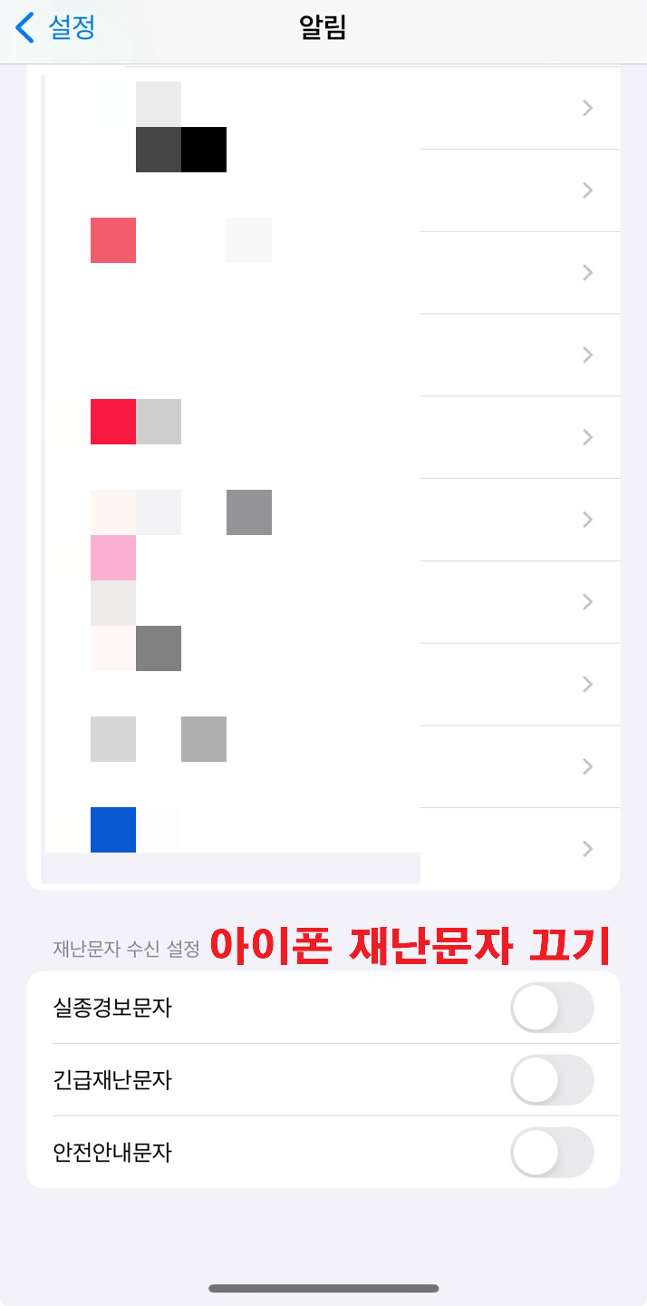 아이폰 재난문자 끄기