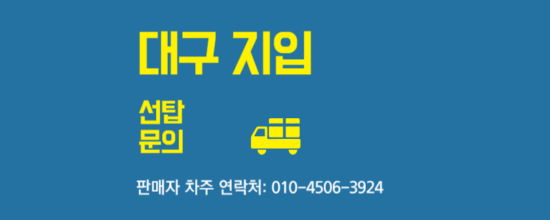 대구지입