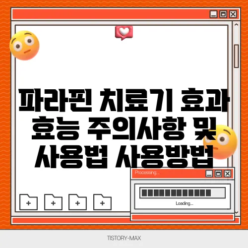 파라핀 치료기 효과 효능 주의사항 및 사용법 사용방법