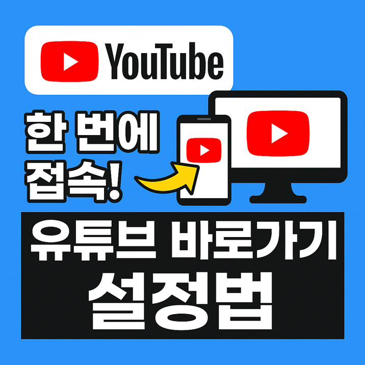 한 번에 접속! 유튜브 바로가기 설정법 총정리