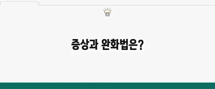 PMS 증후군 증상 및 완화 방법: 월경 전 증후군 관리 팁