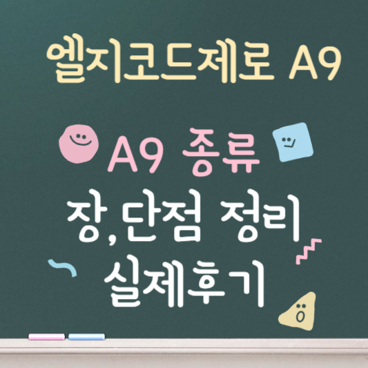 엘지코드제로A9 장, 단점 총정리 실제후기