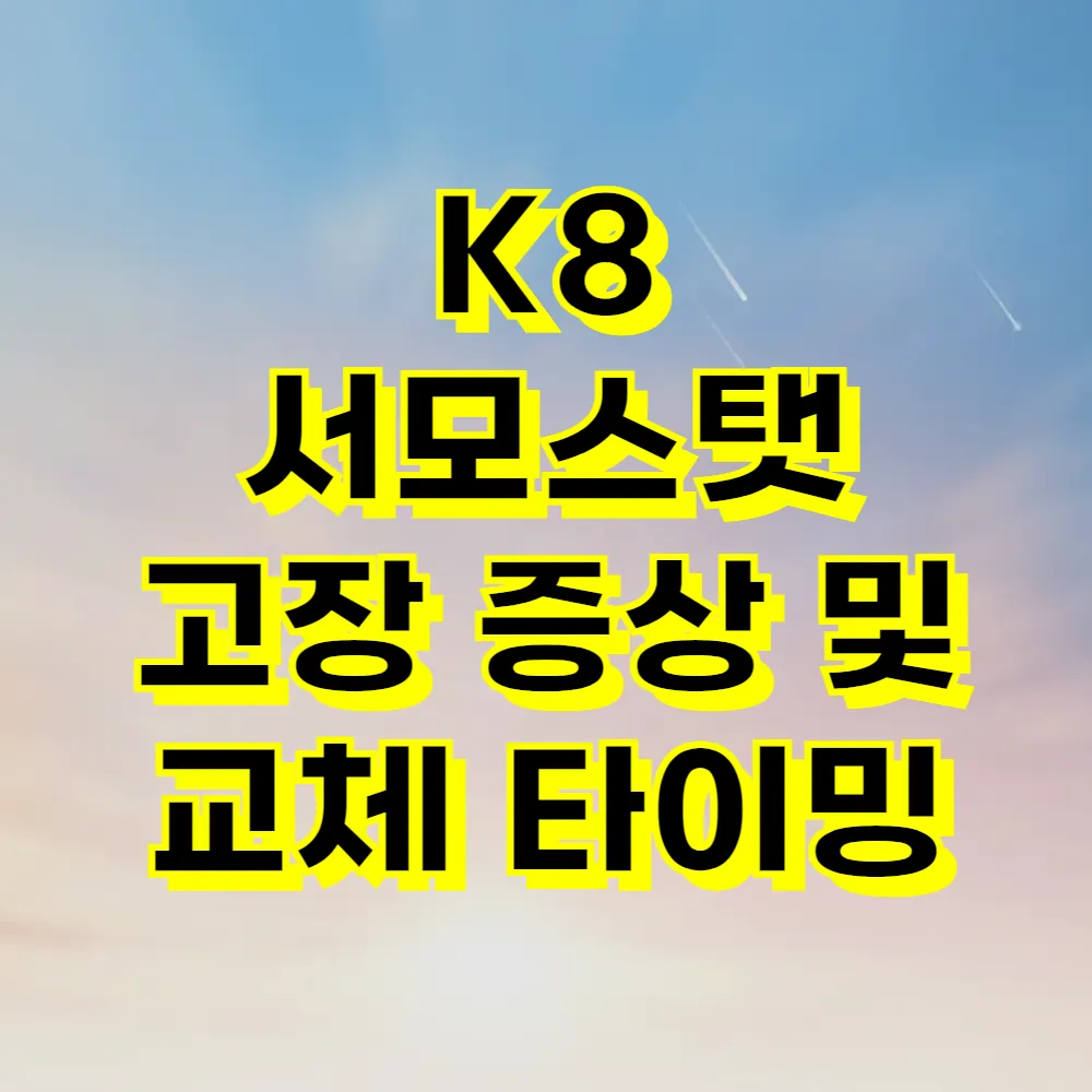 K8 서모스탯 고장 증상 및 교체 타이밍
