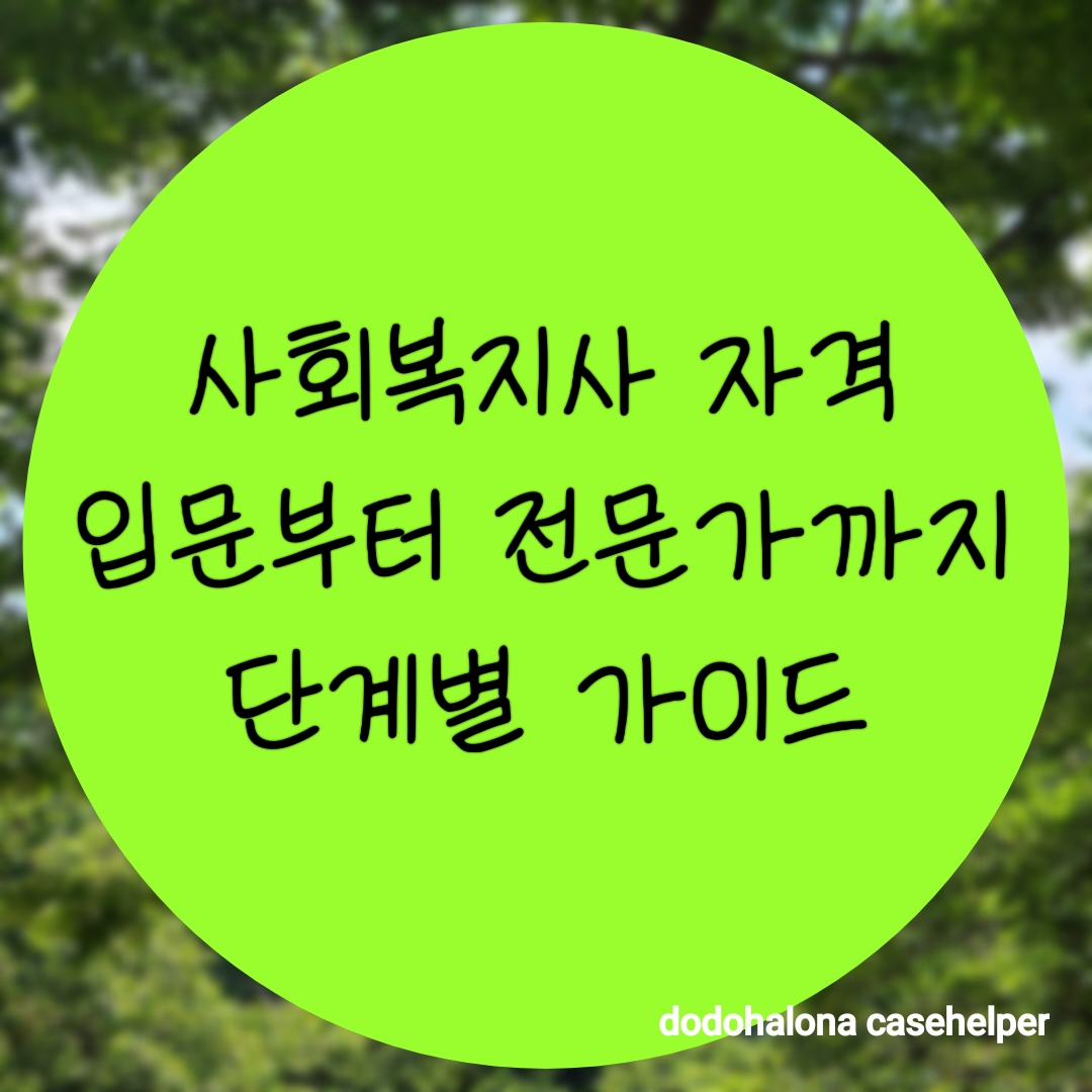 사회복지사 자격 입문부터 전문가까지 단계별 가이드