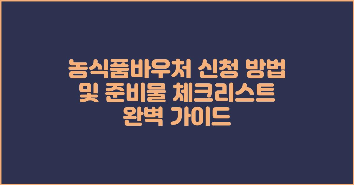 농식품바우처 신청 방법 및 준비물 체크리스트
