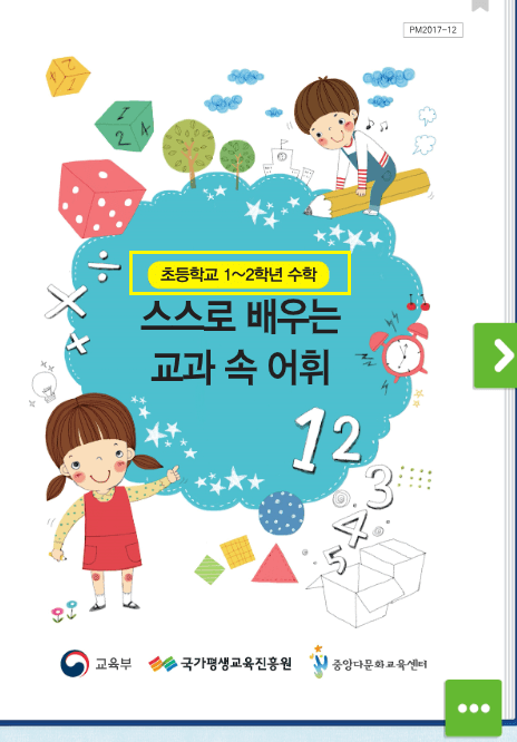 스스로 배우는 교과 속 어휘 리터니 다문화 수학 교육자료