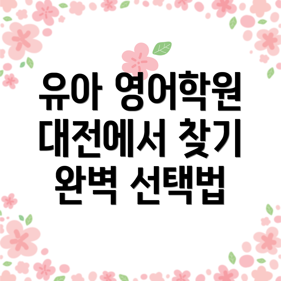 유아 영어학원