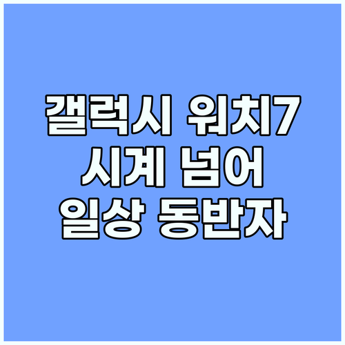 갤럭시 워치7, 단순한 시계 넘어선 ..