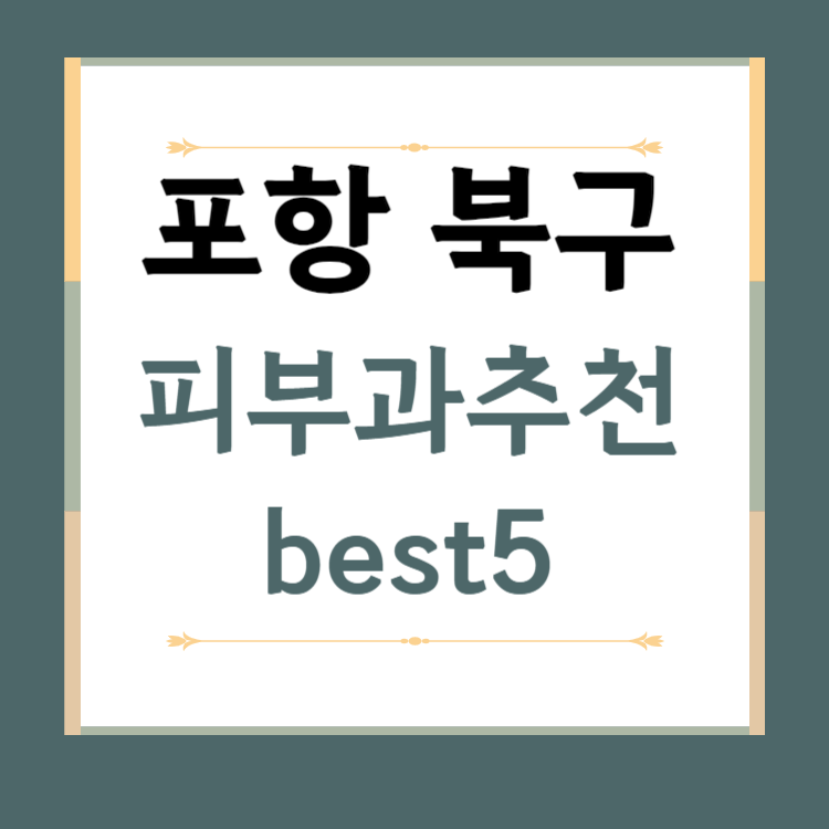 경북 포항시 북구 피부과 추천 BEST5 ❘ 전문의, 필러, 보톡스, 기미, 여드름, 후기 ❘ 잘하는 곳