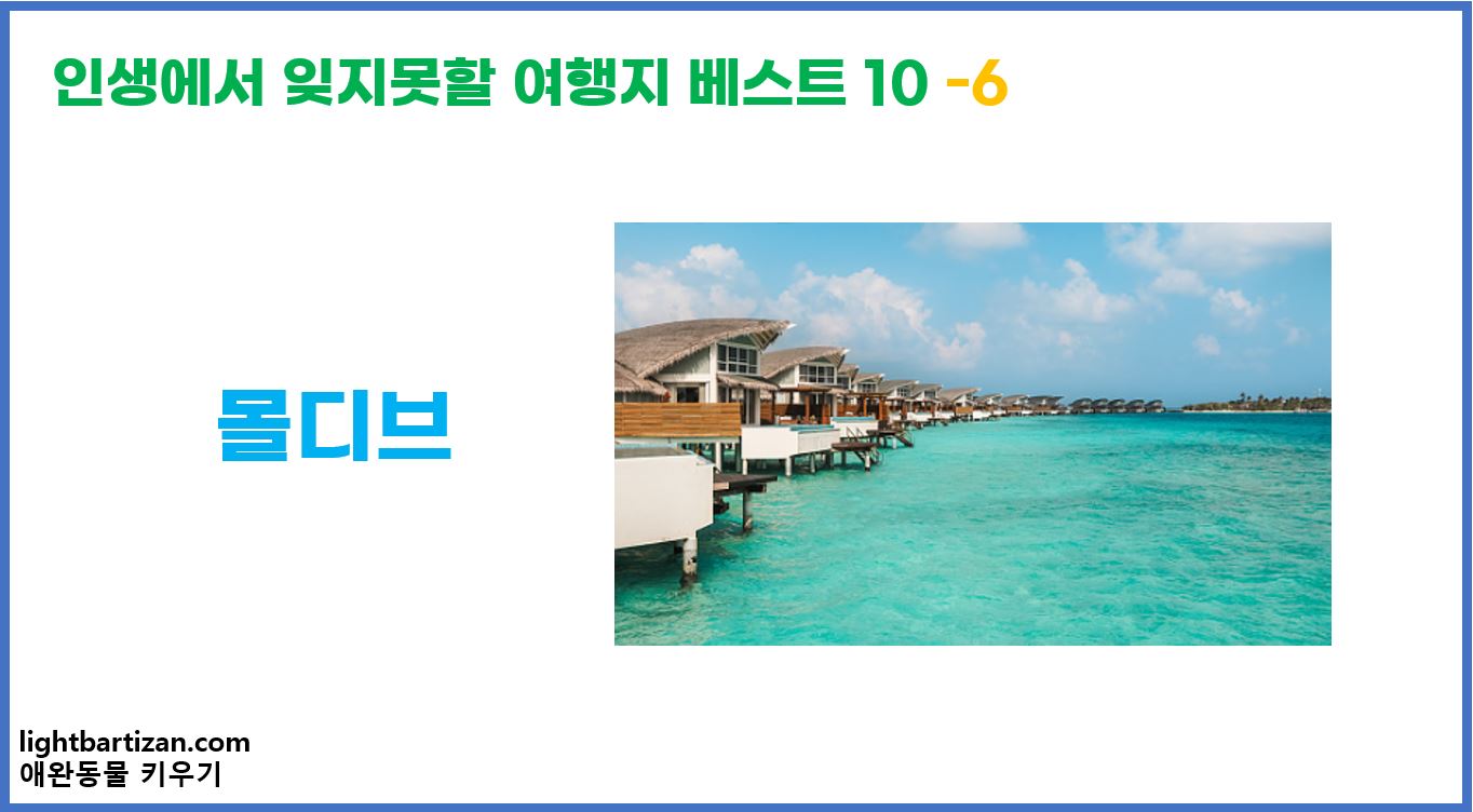 인생에서 잊지못할 여행지 베스트 10 몰디브