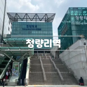 청량리역 ktx 기차시간표 요금표 예매_20