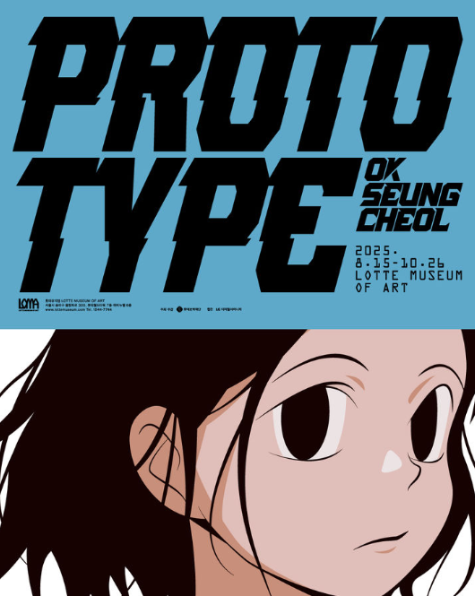 옥승철 개인전 《프로토타입》