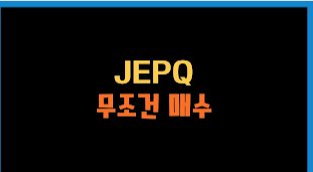 JEPQ는 만능이 아니다.