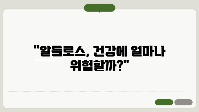 알룰로스 부작용