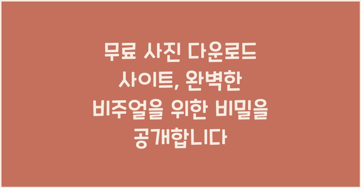 무료 사진 다운로드 사이트