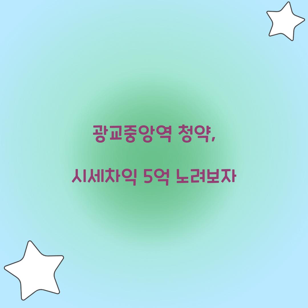 광교중앙역 청약