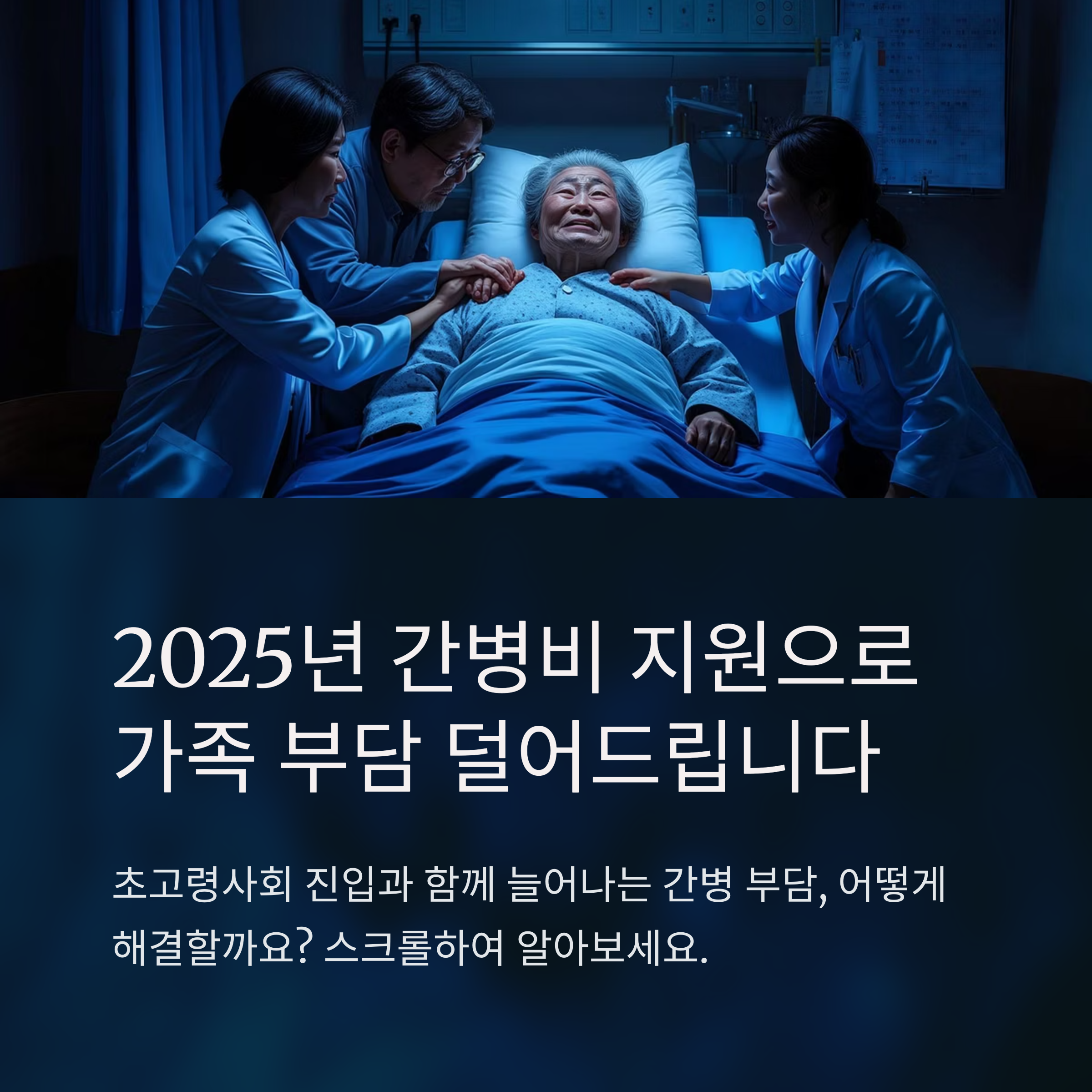 경기도 간병비 지원 – 가족 부담 완화 캠페인