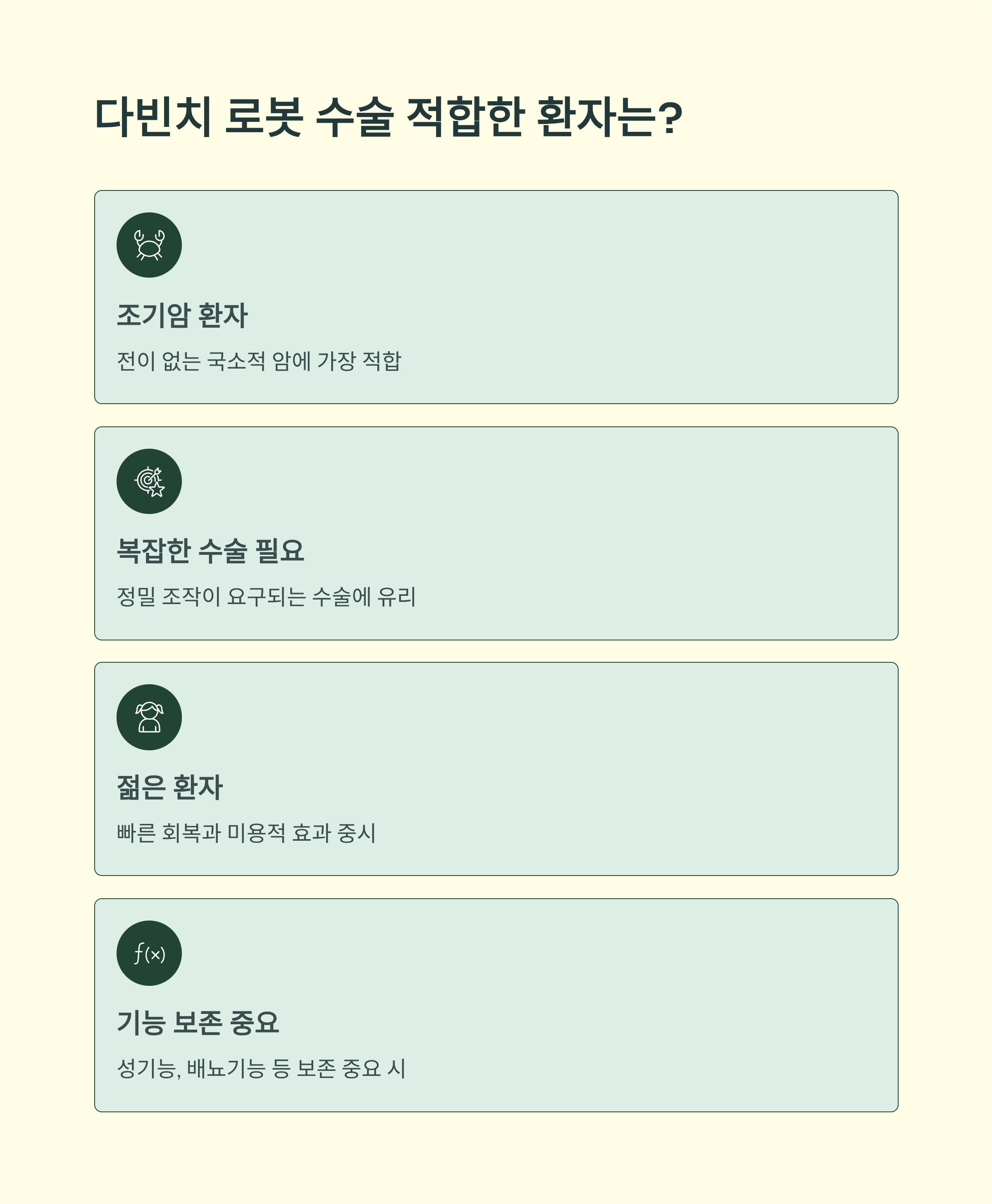 다빈치 로봇수술 선택 기준