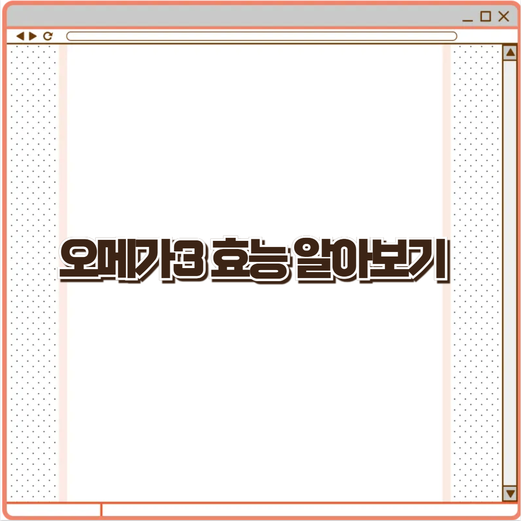 오메가3 효능 알아보기