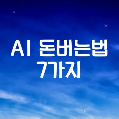 AI로 돈 버는 법