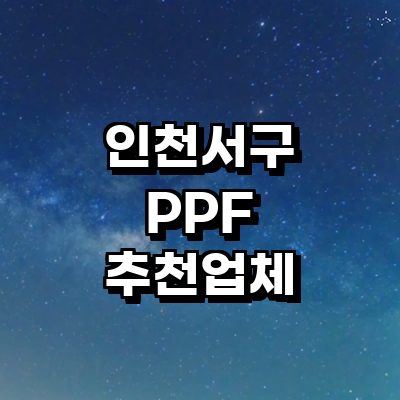 인천 서구 ppf
