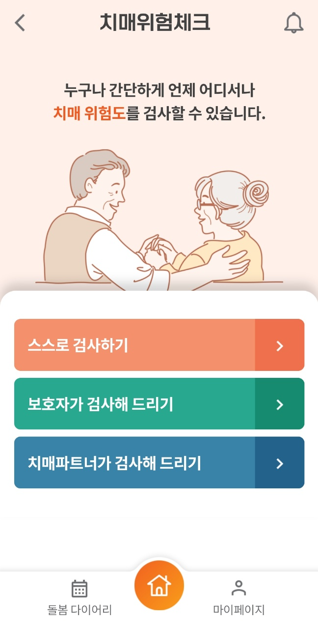 치매위험체크