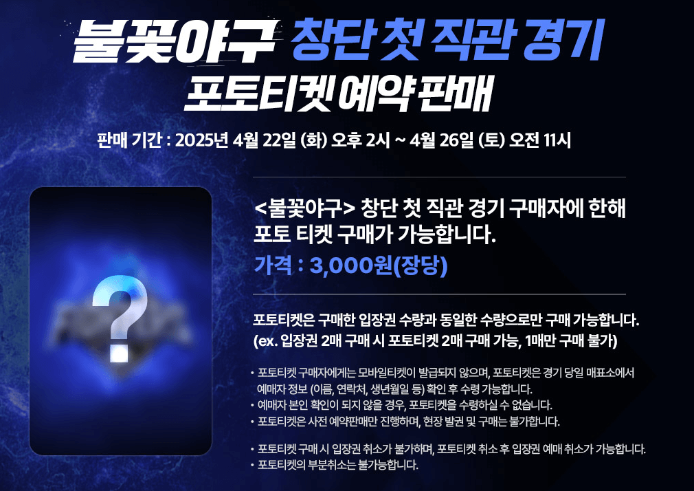 불꽃 파이터즈 예매 총정리