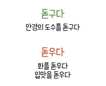 입맛을 돋우다 돋구다 맞춤법 표현 예시_26