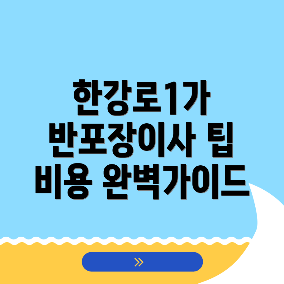 반포장이사 비용
