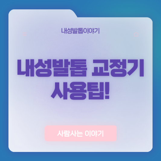 내성발톱 교정기 붙이는 정확한 위치와 유지 시간 가이드