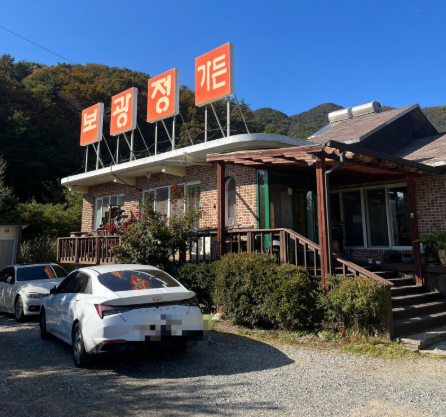 보광정 가든