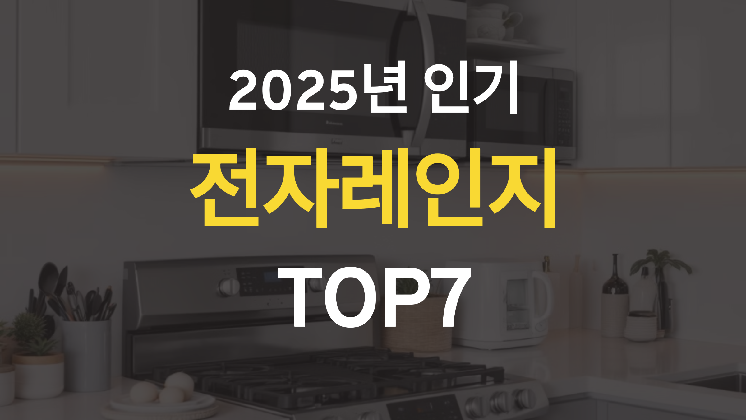 2025년 최고 인기 전자레인지 TOP7