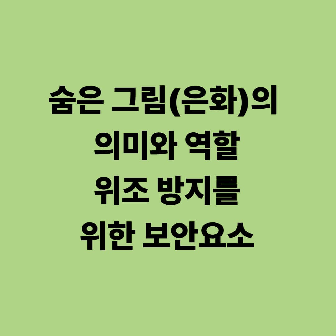 숨은 그림(은화)의 의미와 역할: 위조 방지를 위한 보안요소