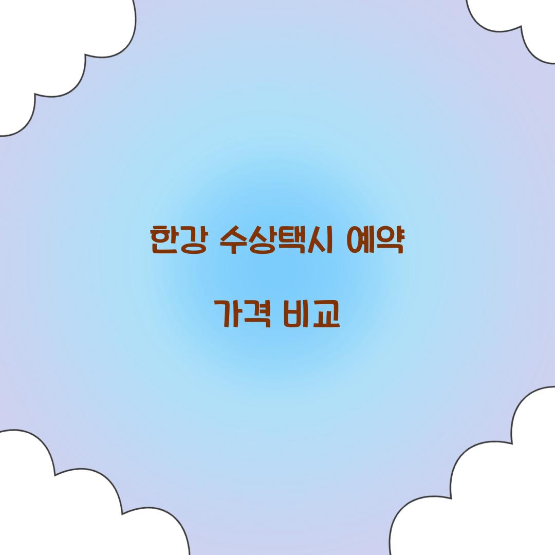 한강 수상택시 예약