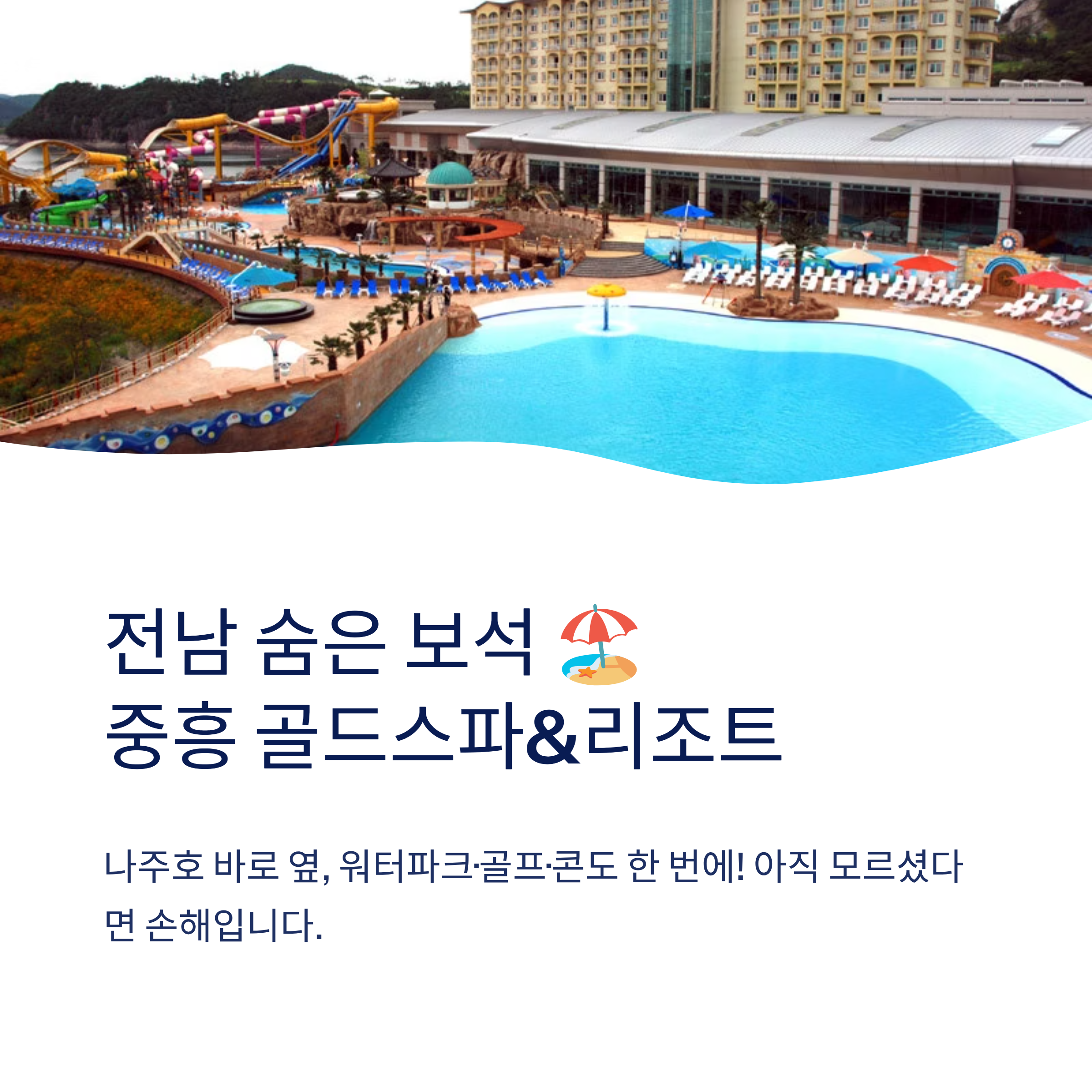 나주 중흥골드스파리조트 워터락 총정리❘객실·요금·할인·주변관광 완벽 가이드 (2026)