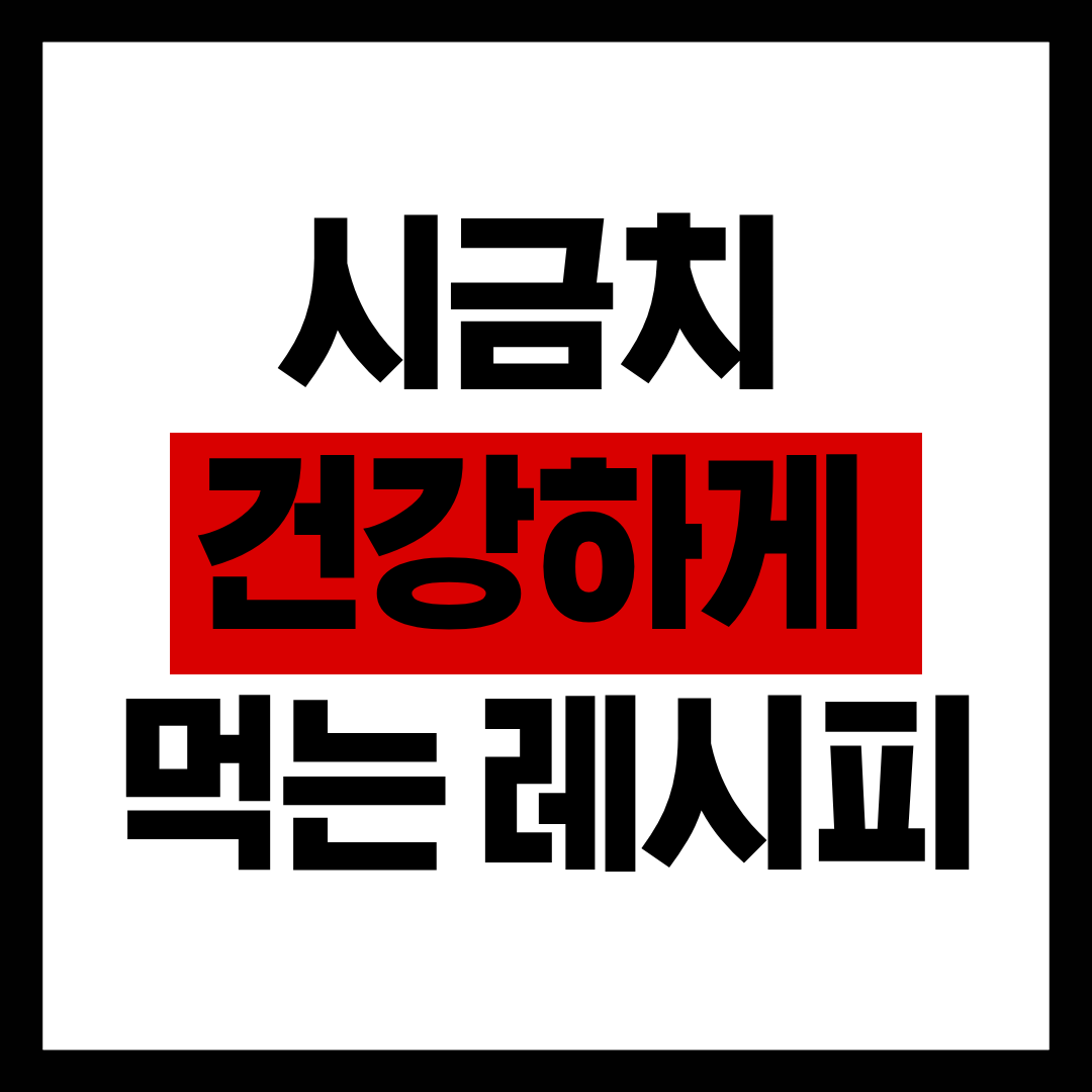 시금치 건강하게 먹는 레시피