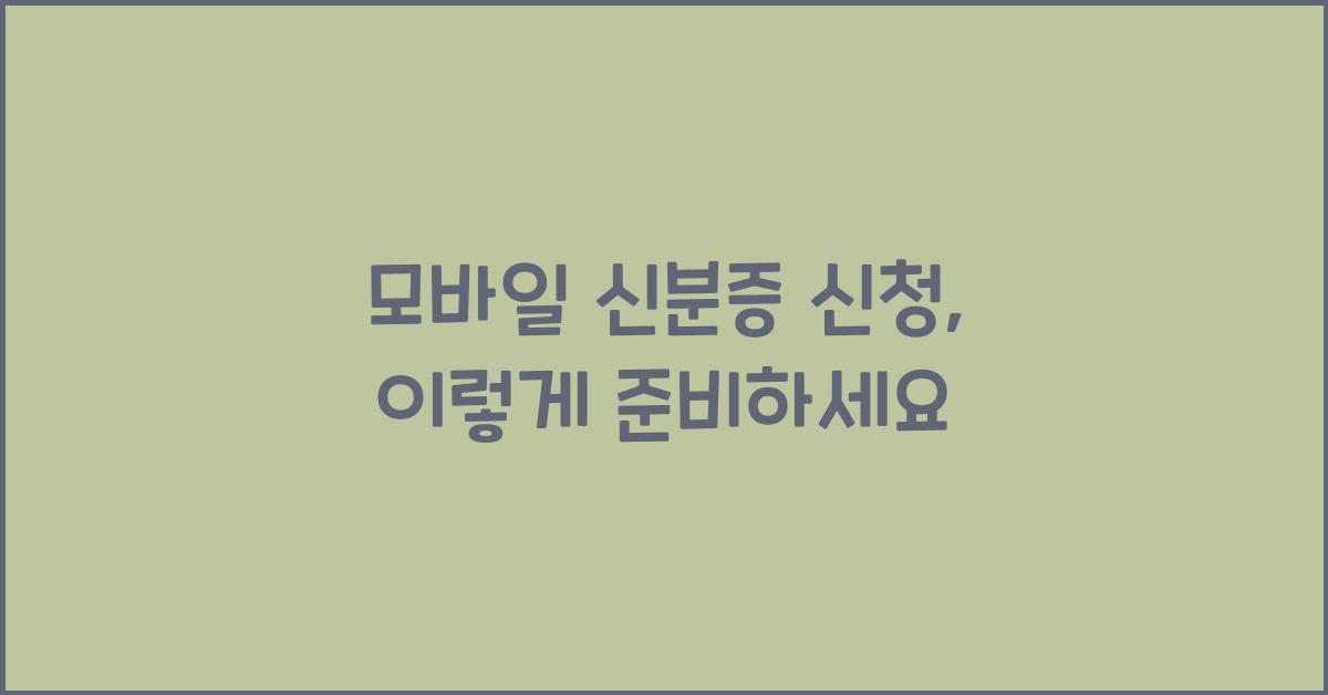 모바일 신분증 신청