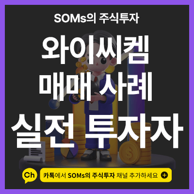 와이씨켐 매매 사례 - 유의미한 수급 & 상승하기 전 신호