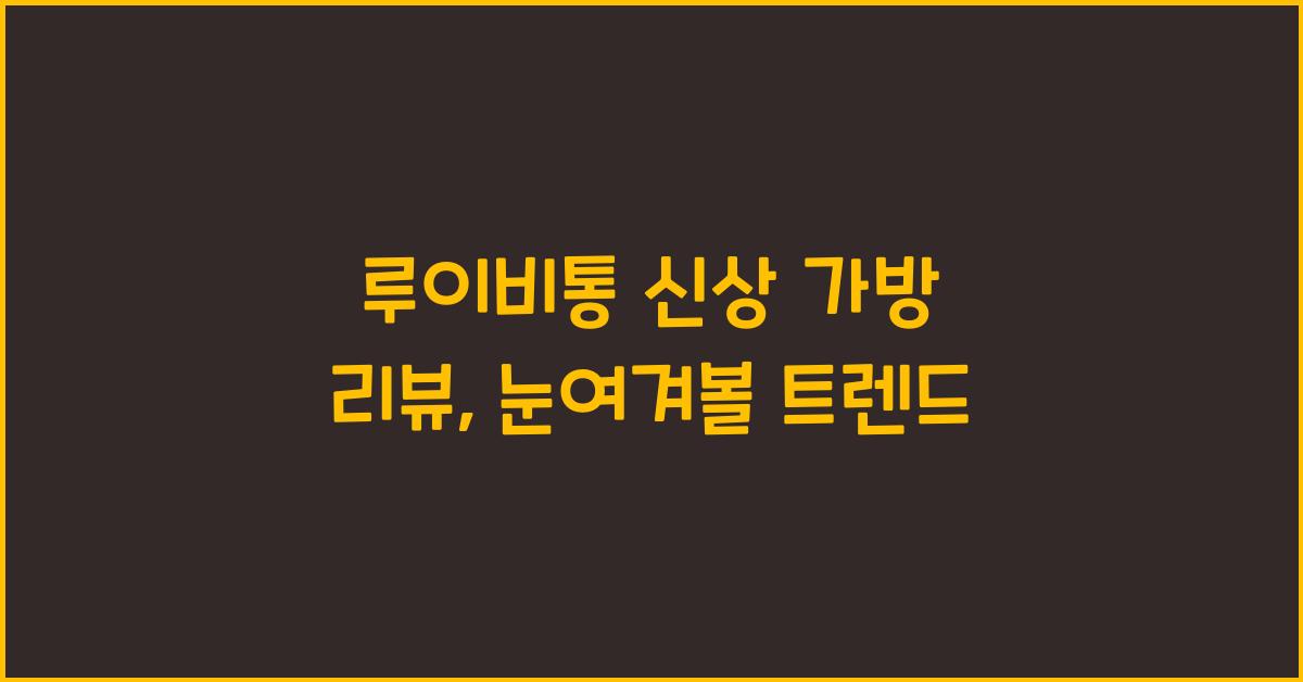 루이비통 신상 가방 리뷰