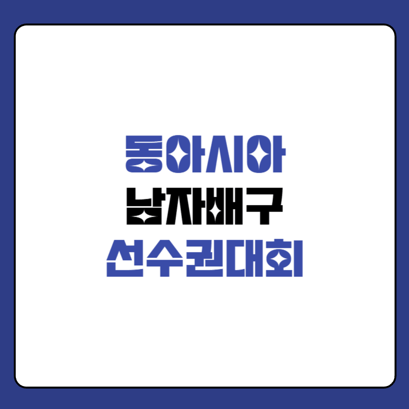 동아시아-남자배구-선수권대회-중계-대표-사진
