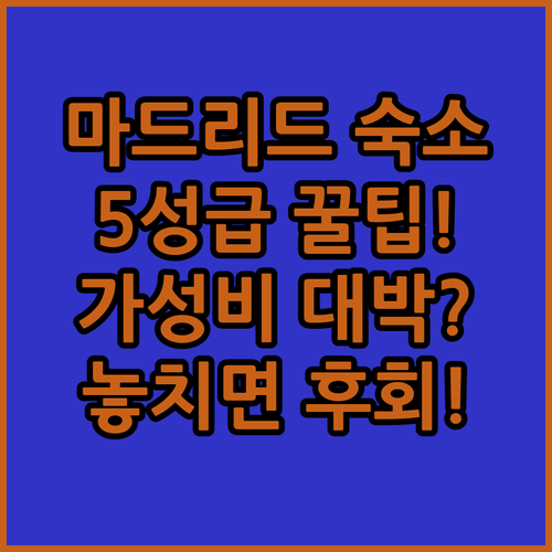 마드리드 인생 호텔 찾기 럭셔리 5성..