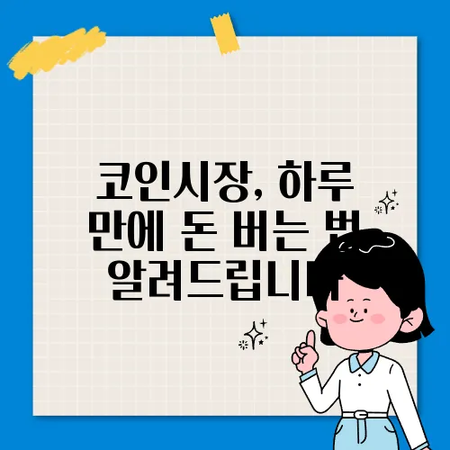 코인시장, 하루 만에 돈 버는 법 알려드립니다