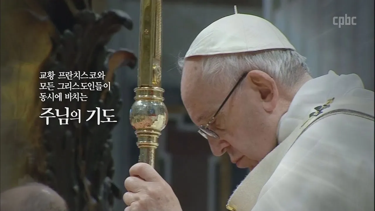교황 기도문 전체 기도문 보기_1