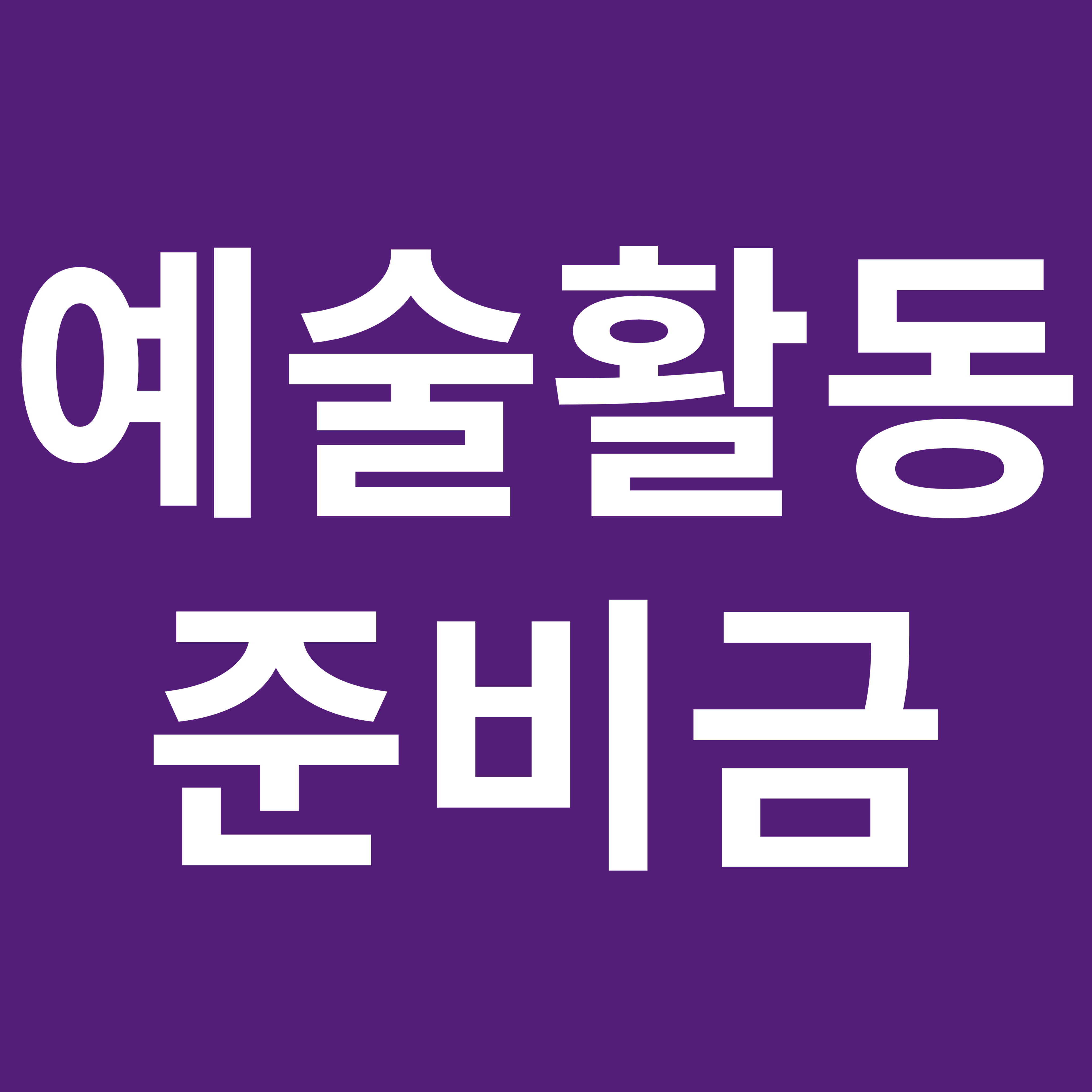 예술활동준비금