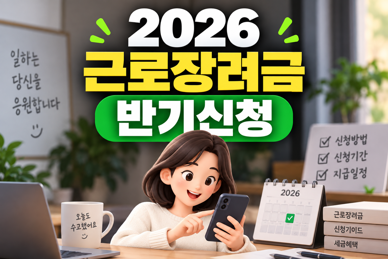 2026 근로장려금 9월 반기신청 기간 대상자 지급일